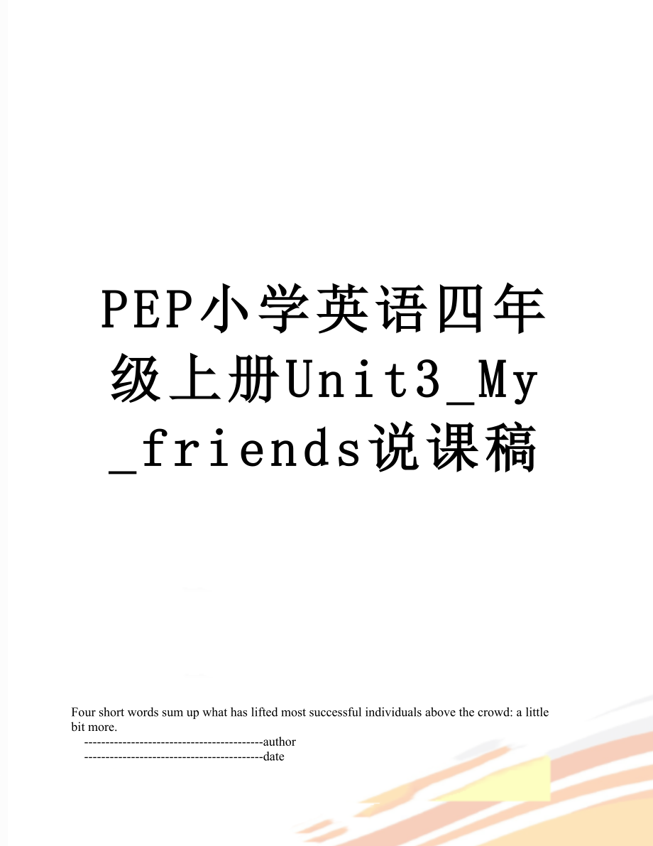 PEP小学英语四年级上册Unit3_My_friends说课稿.doc_第1页