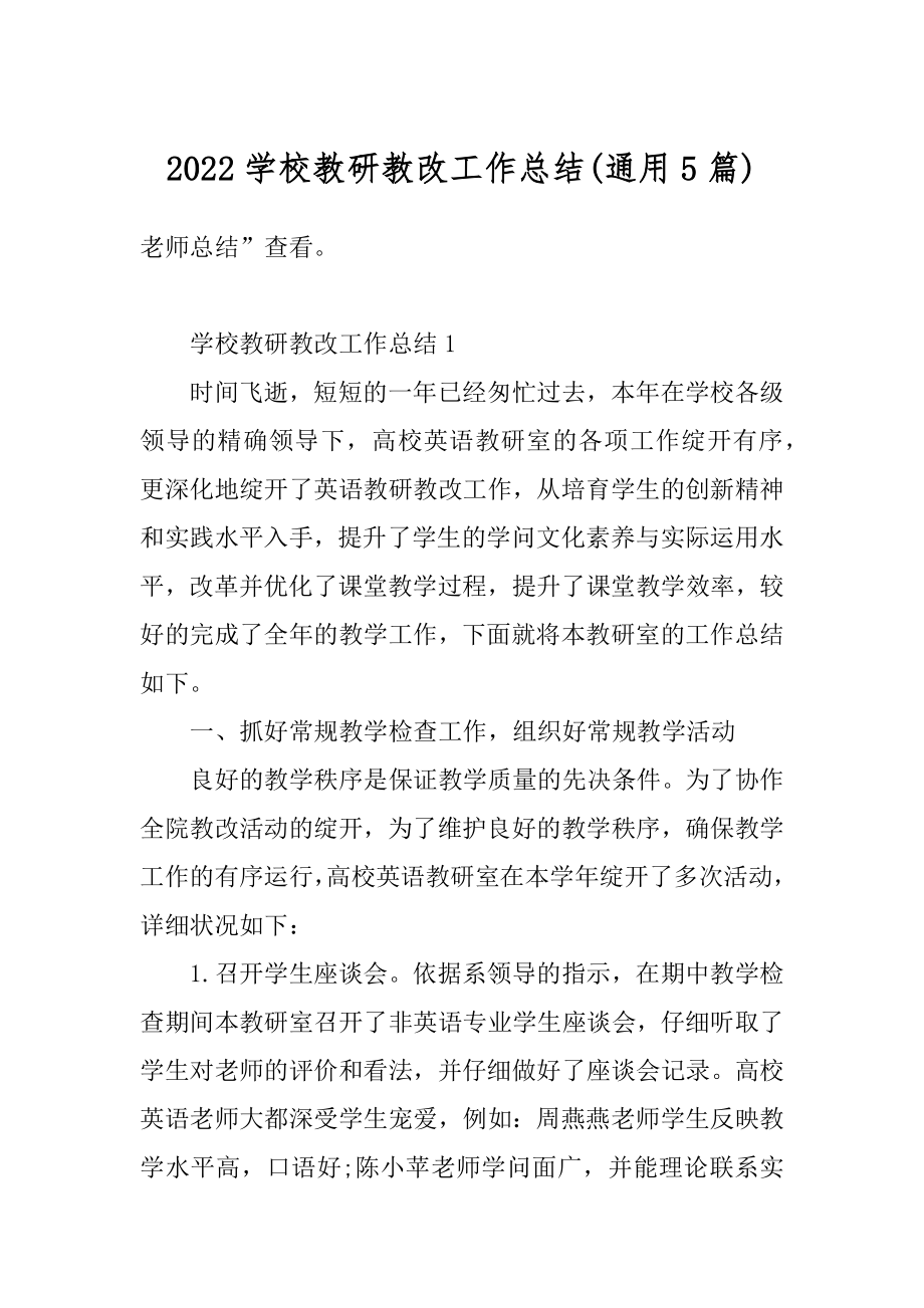 2022学校教研教改工作总结精选.docx_第1页