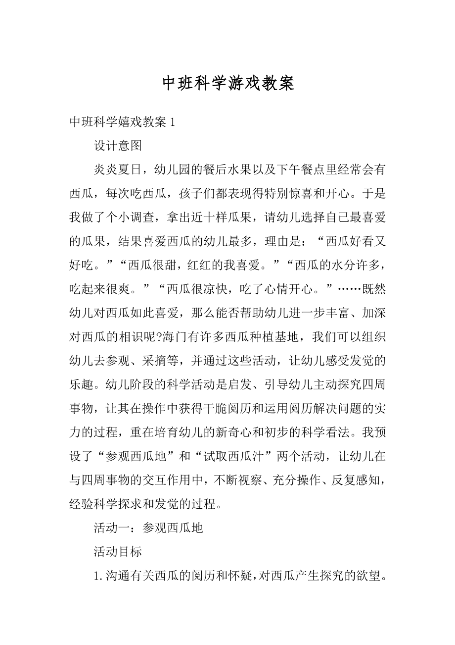 中班科学游戏教案例文.docx_第1页