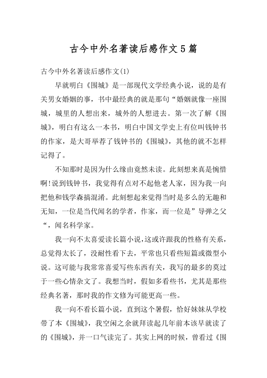 古今中外名著读后感作文5篇汇总.docx_第1页