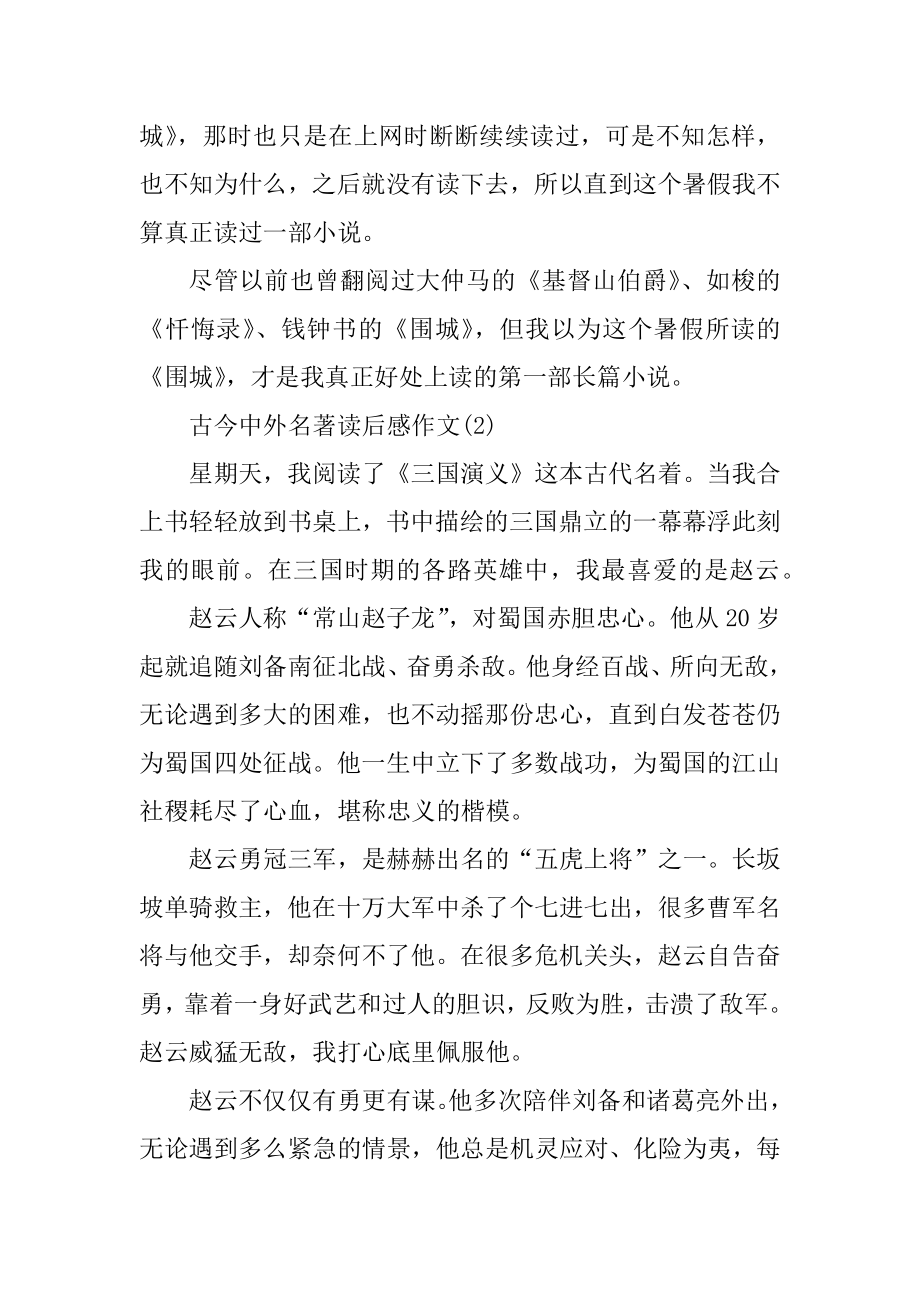 古今中外名著读后感作文5篇汇总.docx_第2页