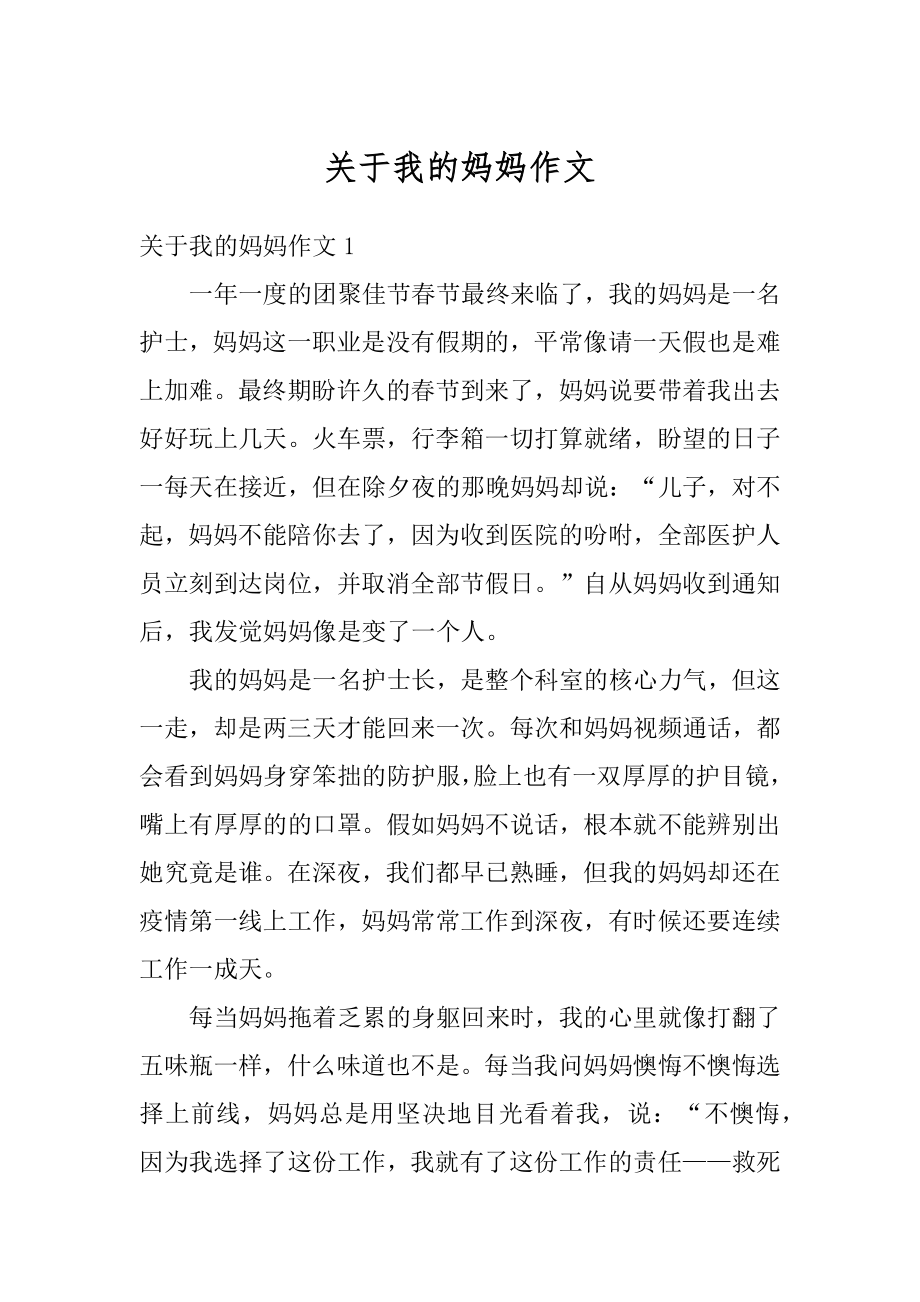 关于我的妈妈作文汇总.docx_第1页