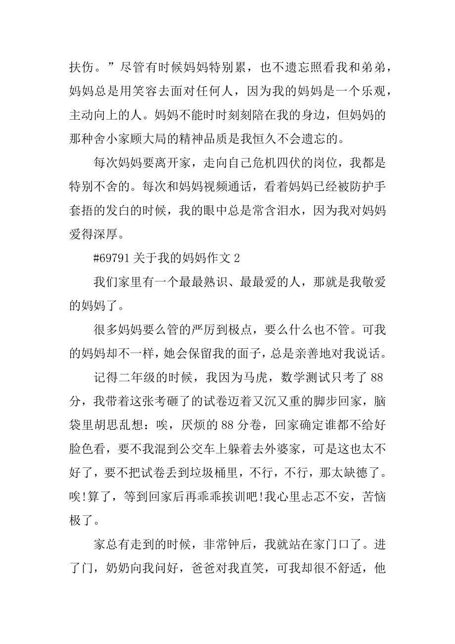 关于我的妈妈作文汇总.docx_第2页