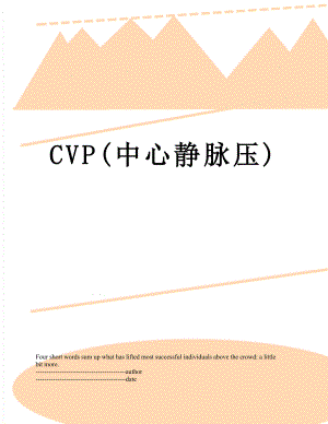 CVP(中心静脉压).docx