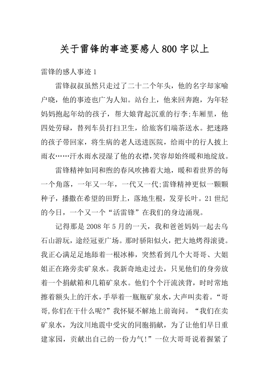 关于雷锋的事迹要感人800字以上最新.docx_第1页