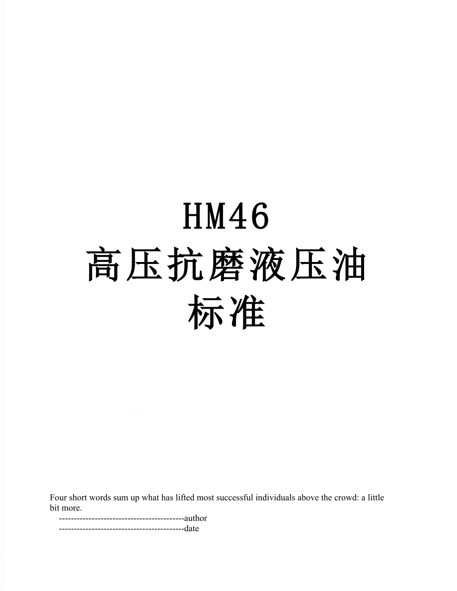 HM46 高压抗磨液压油标准.doc_第1页