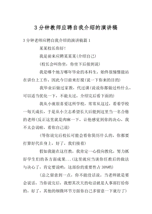 3分钟教师应聘自我介绍的演讲稿范例.docx