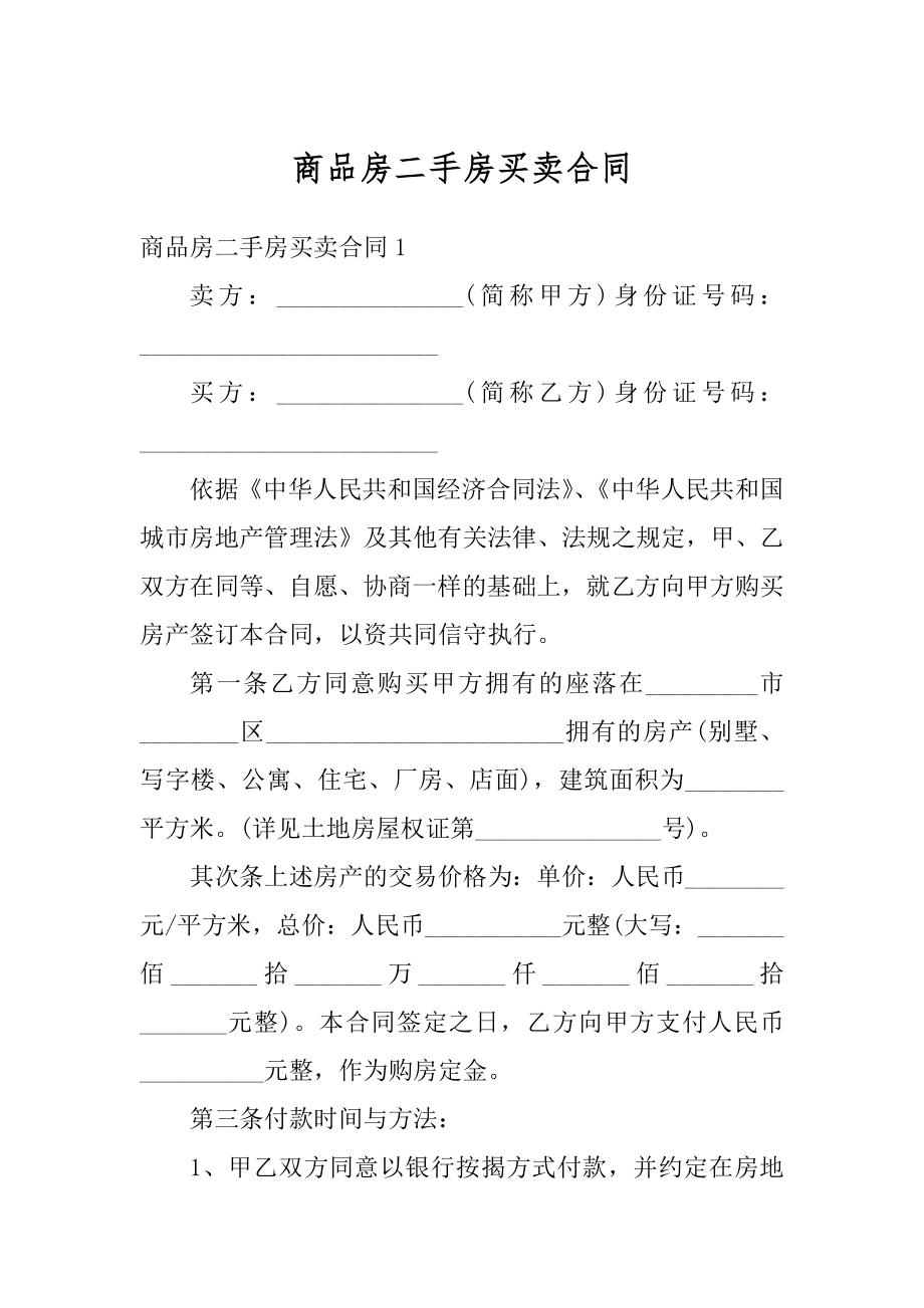 商品房二手房买卖合同范文.docx_第1页