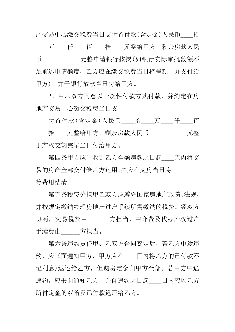 商品房二手房买卖合同范文.docx_第2页