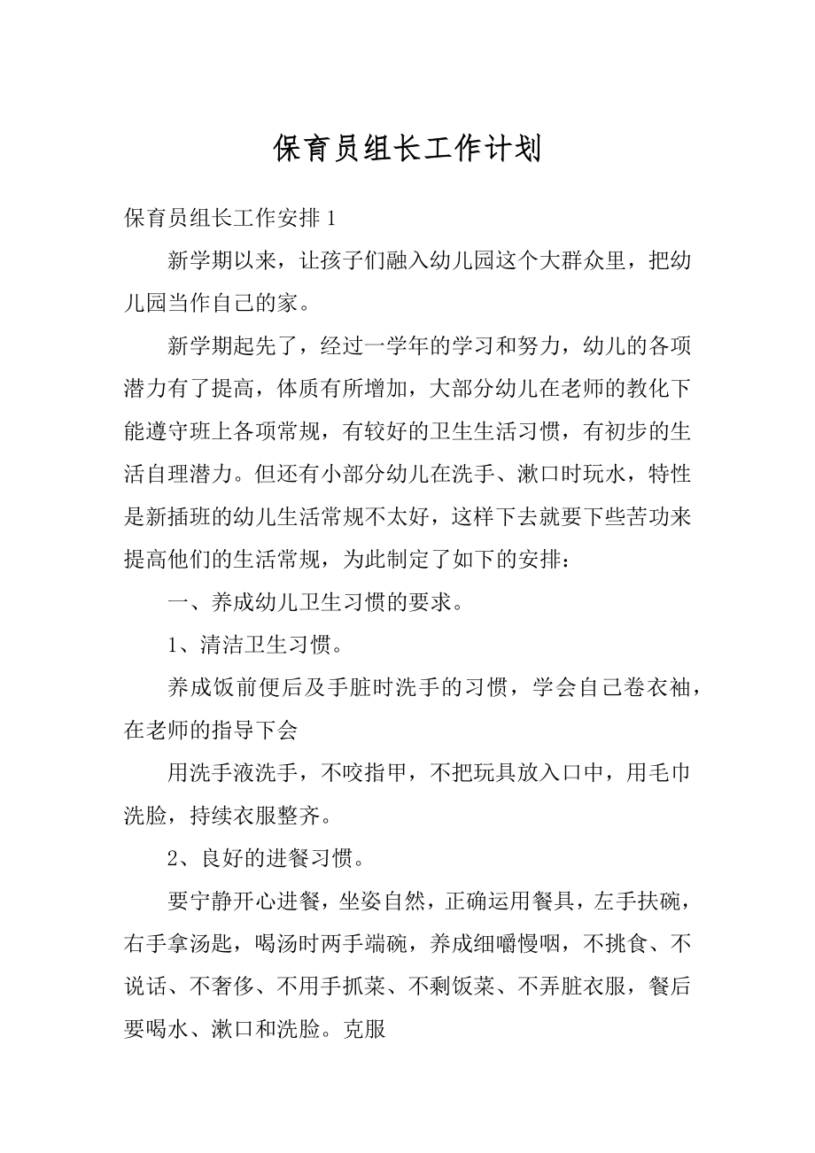 保育员组长工作计划最新.docx_第1页