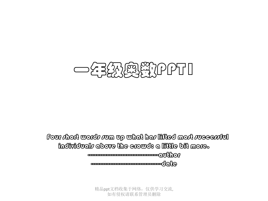 一年级奥数PPT1.pptx_第1页