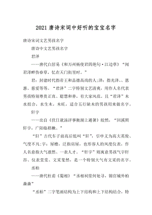 2021唐诗宋词中好听的宝宝名字最新.docx