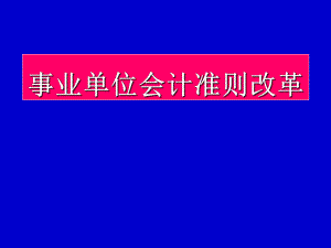 事业单位财务会计与管理知识培训讲义.pptx