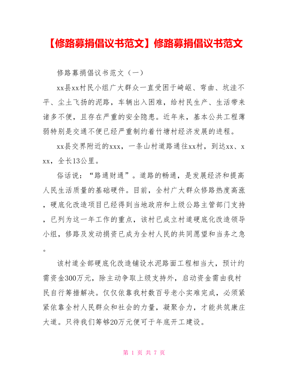 修路募捐倡议书范文.doc_第1页