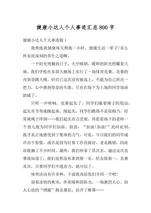 健康小达人个人事迹汇总800字精编.docx