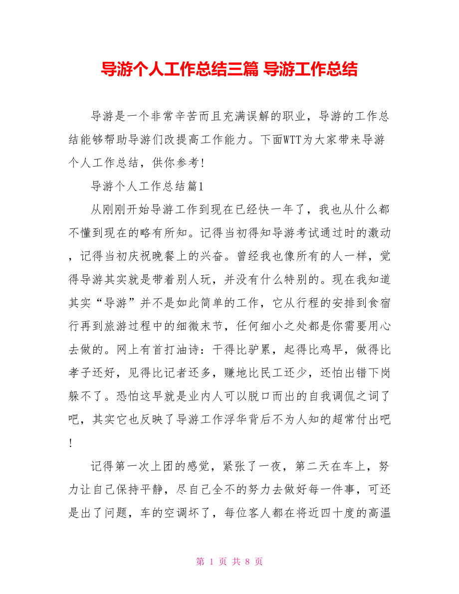 导游个人工作总结三篇 导游工作总结.doc_第1页