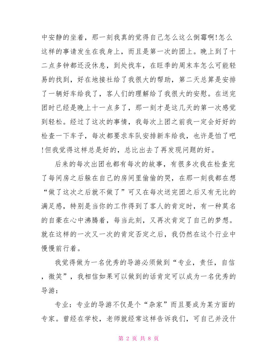 导游个人工作总结三篇 导游工作总结.doc_第2页