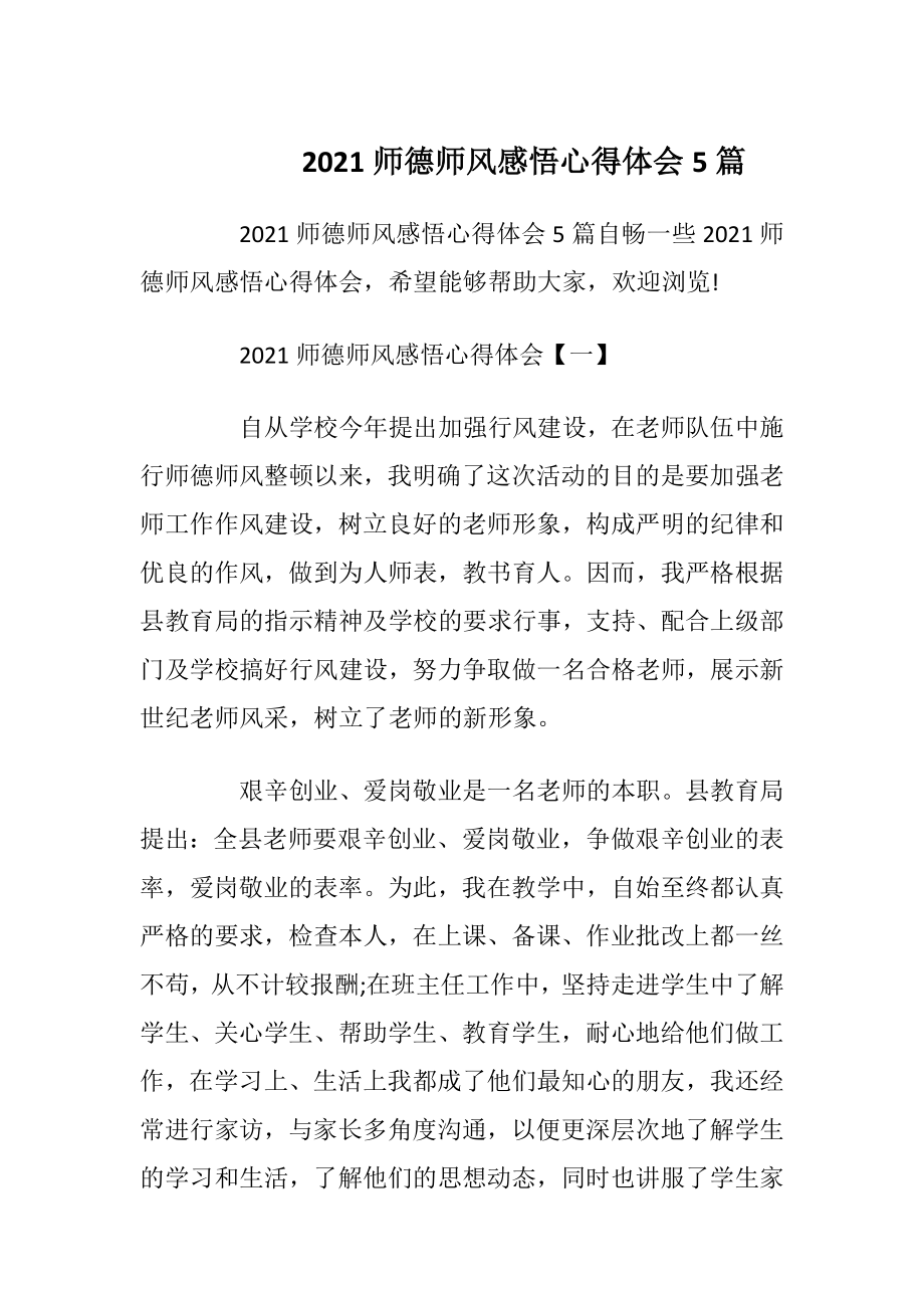 2021师德师风感悟心得体会5篇.docx_第1页