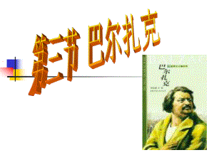 巴尔扎克(上)PPT课件.ppt