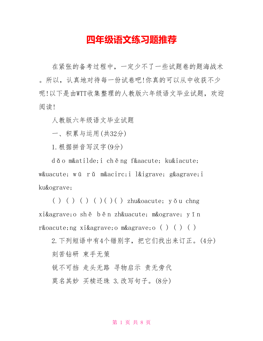 四年级语文练习题推荐.doc_第1页