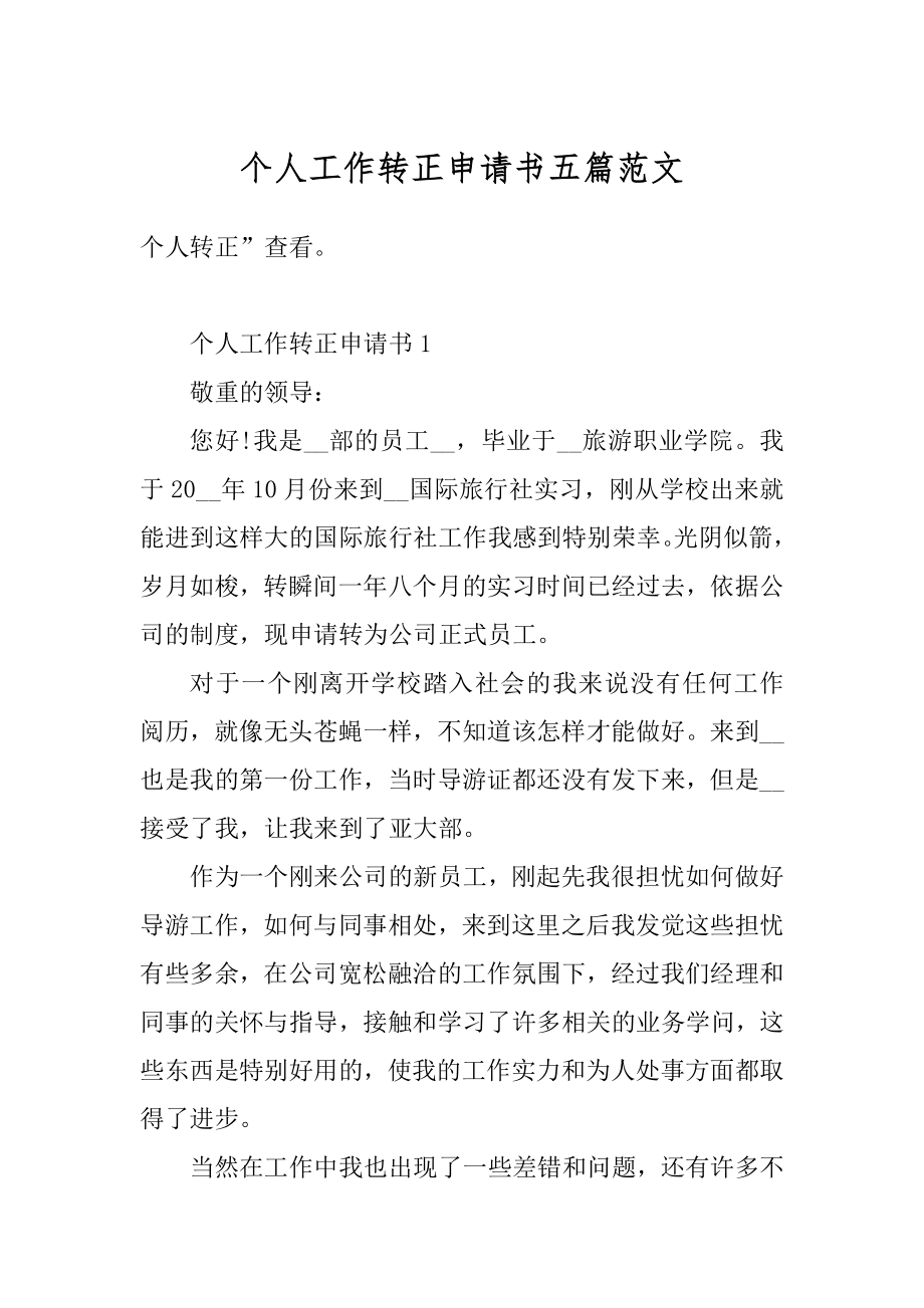 个人工作转正申请书五篇范文汇总.docx_第1页