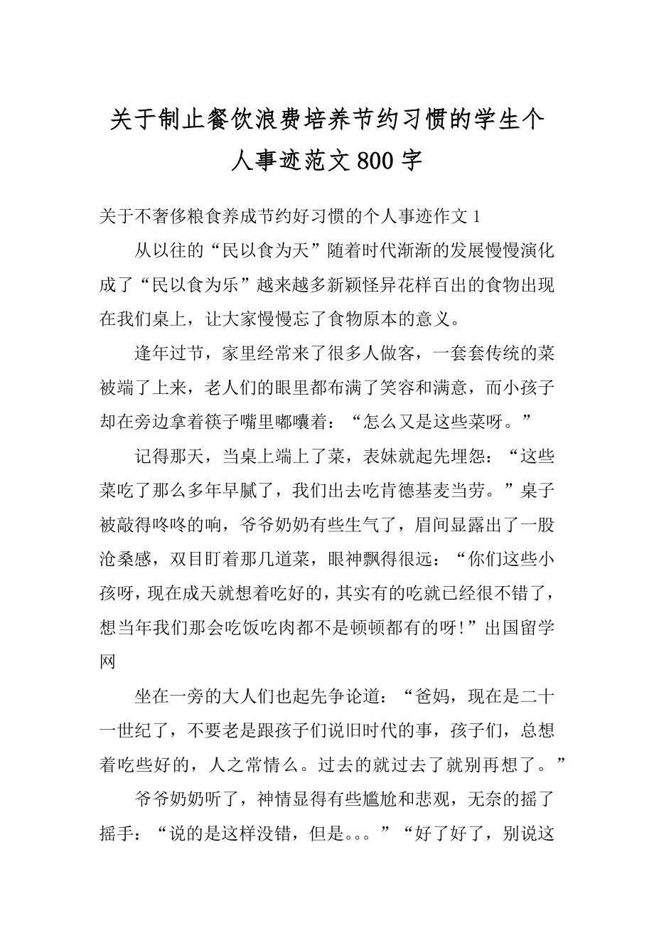 关于制止餐饮浪费培养节约习惯的学生个人事迹范文800字范文.docx_第1页