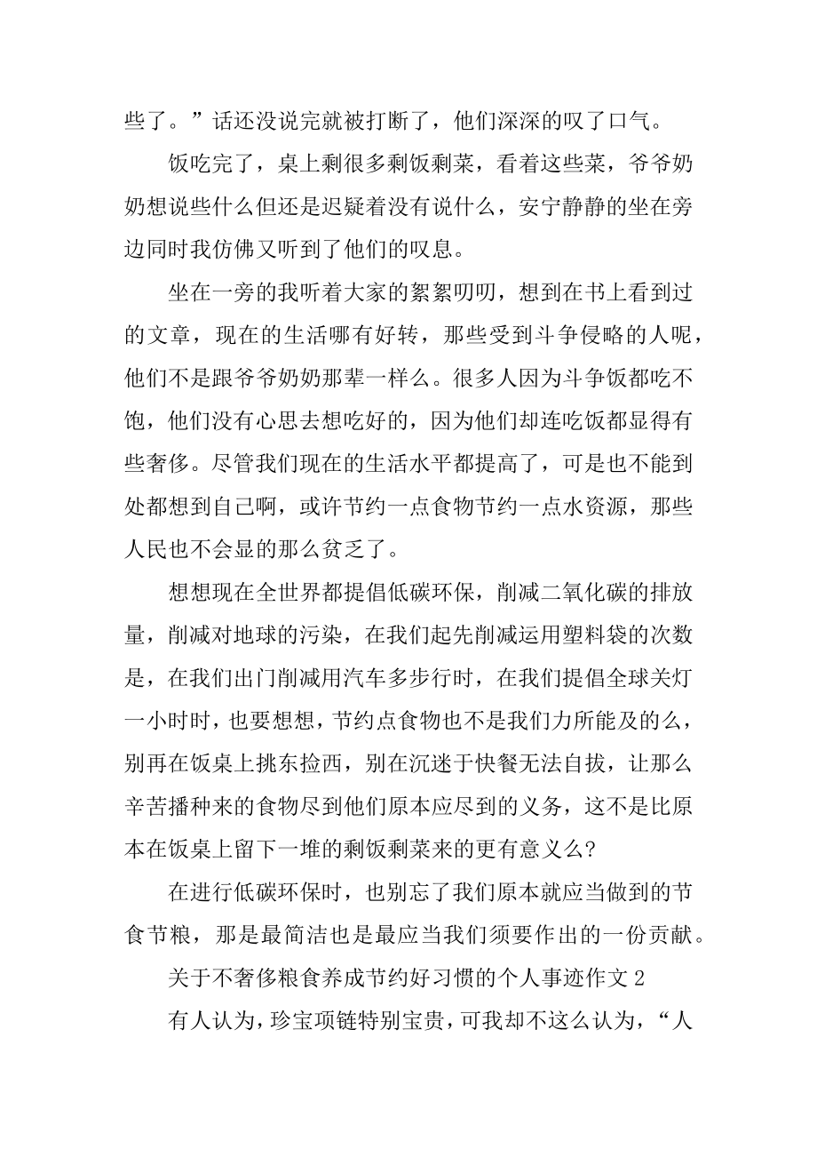 关于制止餐饮浪费培养节约习惯的学生个人事迹范文800字范文.docx_第2页