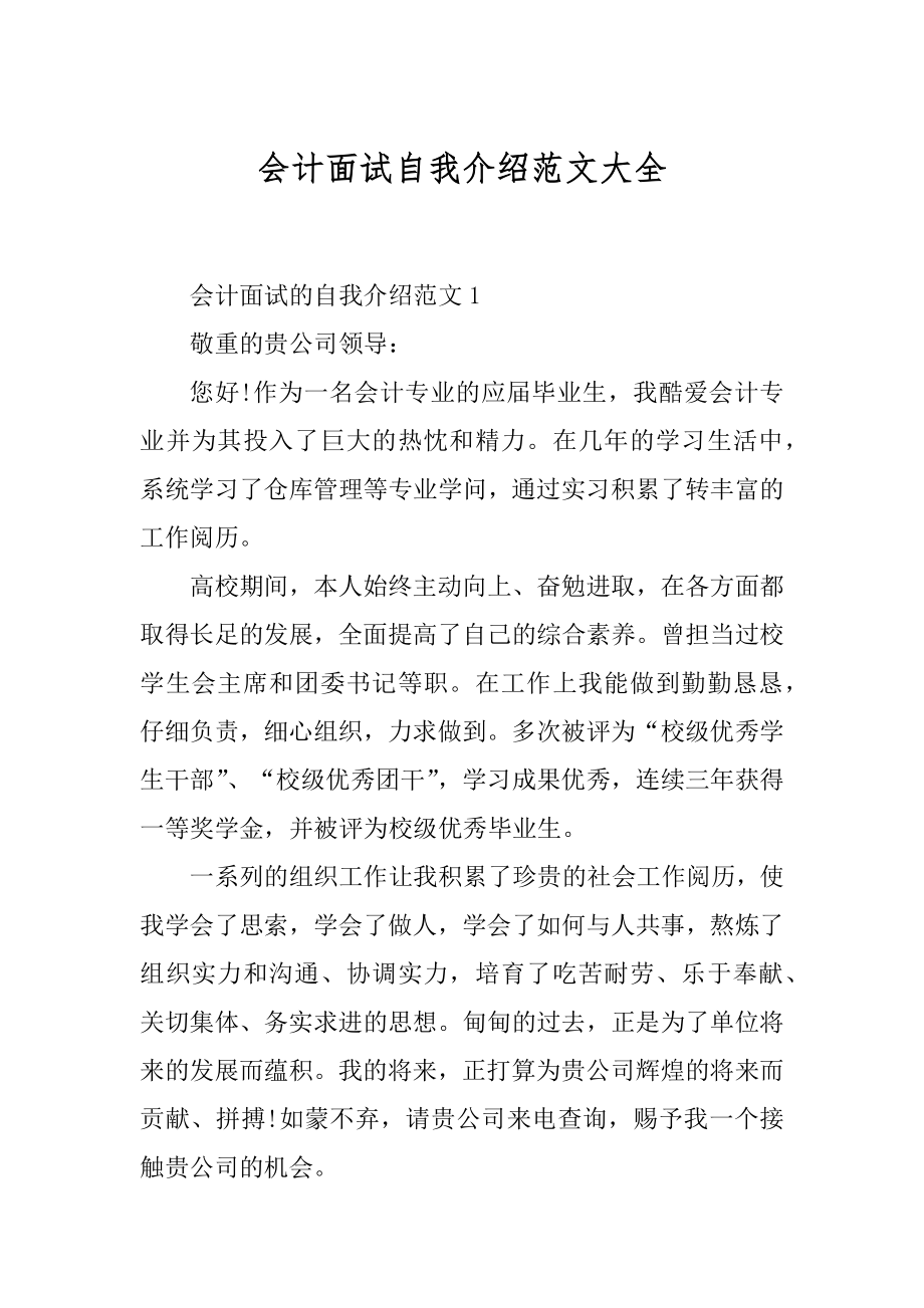 会计面试自我介绍范文大全优质.docx_第1页