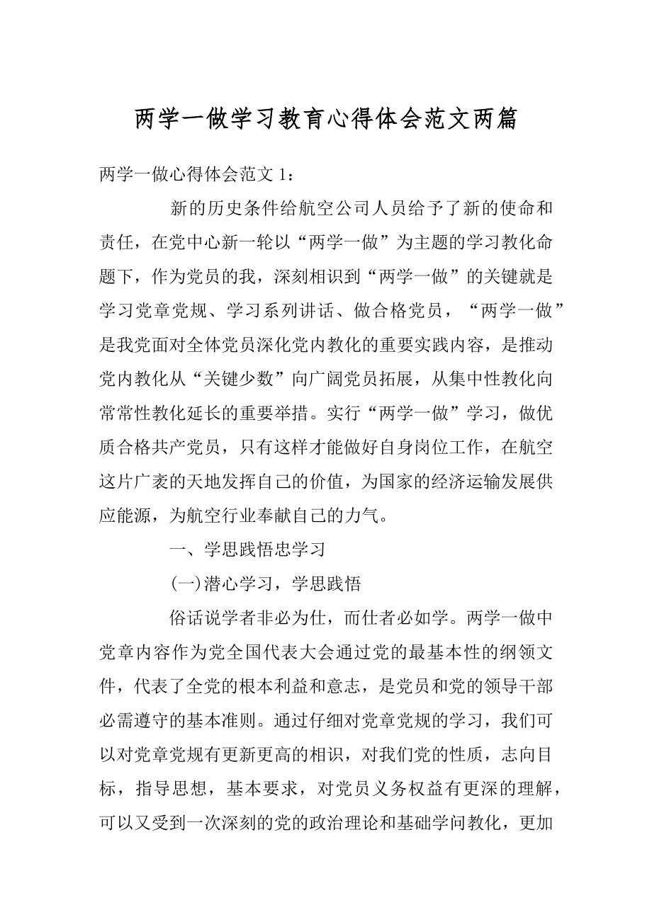 两学一做学习教育心得体会范文两篇精品.docx_第1页