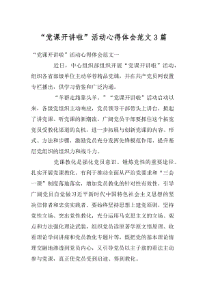 “党课开讲啦”活动心得体会范文3篇范例.docx