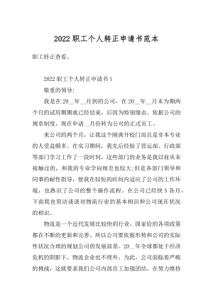 2022职工个人转正申请书范本汇总.docx