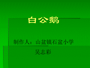 《白公鹅》教学课件(2).ppt