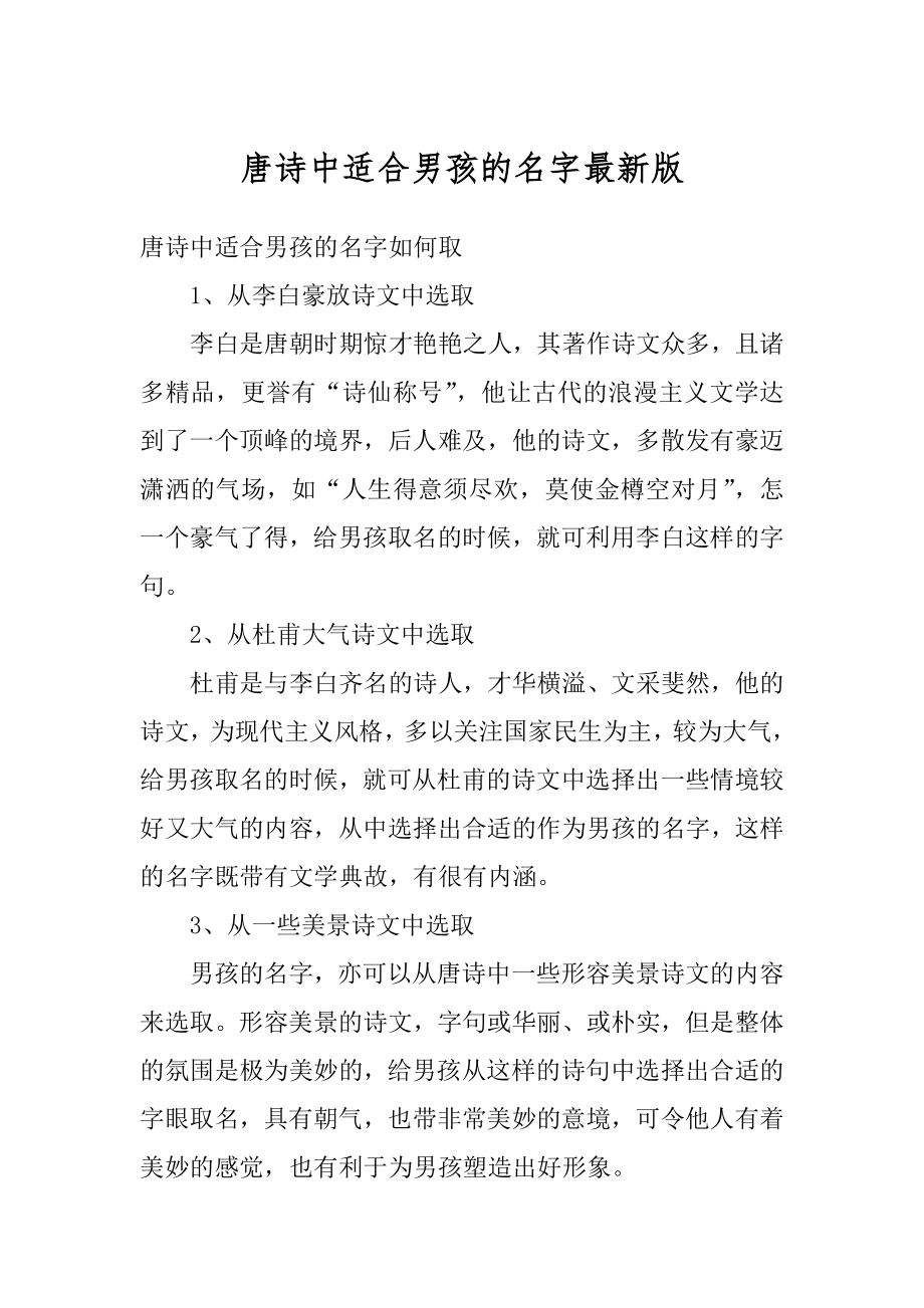 唐诗中适合男孩的名字最新版优质.docx_第1页