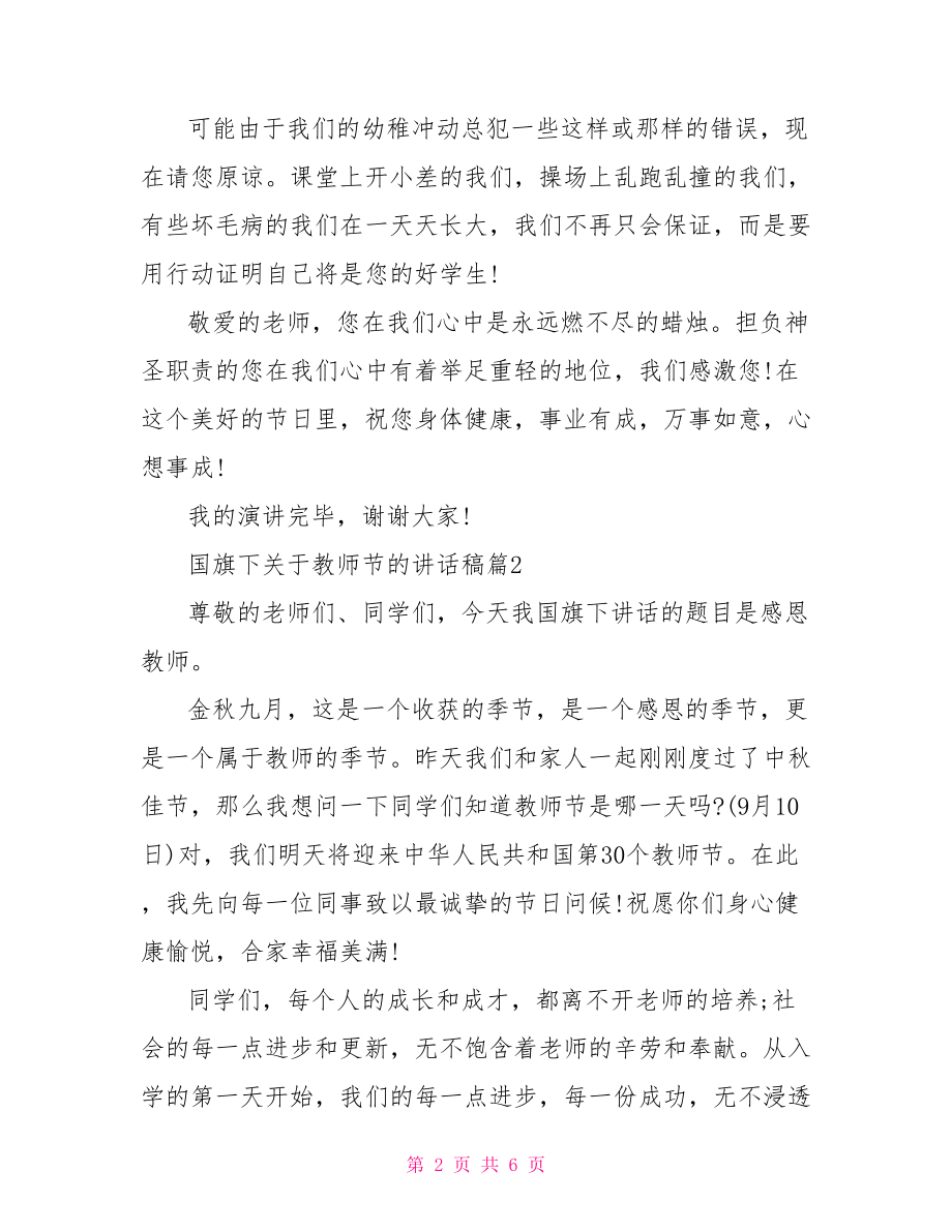 国旗下关于教师节的讲话稿-幼儿国旗下简短讲话稿.doc_第2页