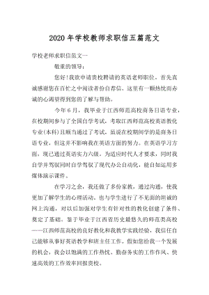 2020年学校教师求职信五篇范文最新.docx