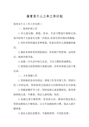 保育员个人三年工作计划精编.docx