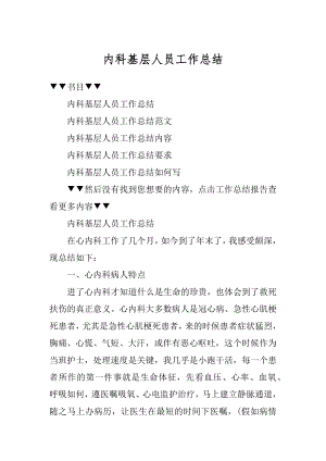 内科基层人员工作总结范例.docx