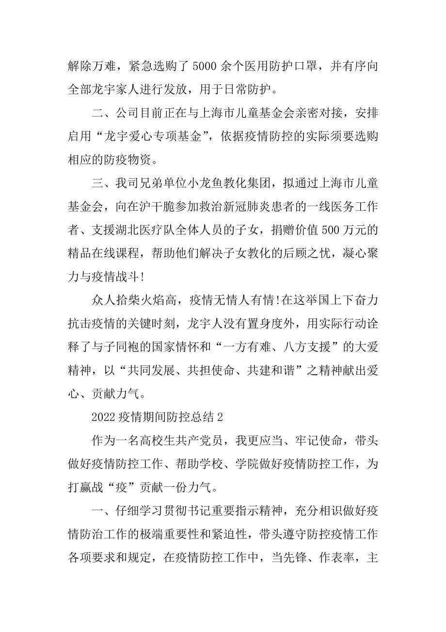 2022疫情期间防控工作总结精编.docx_第2页