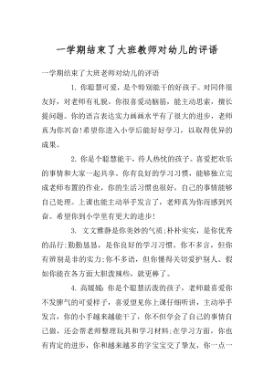 一学期结束了大班教师对幼儿的评语最新.docx