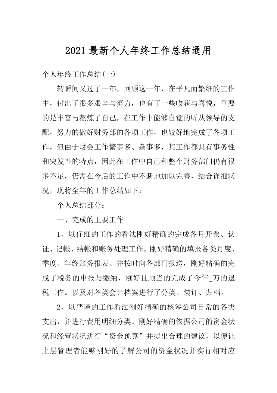 2021最新个人年终工作总结通用最新.docx_第1页