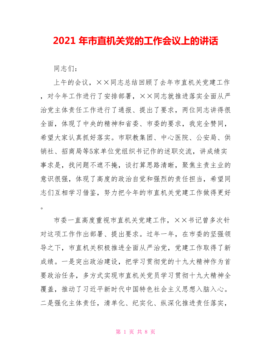 2021 年市直机关党的工作会议上的讲话.doc_第1页