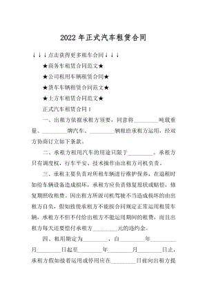 2022年正式汽车租赁合同精编.docx