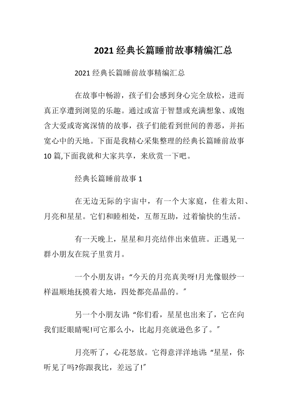 2021经典长篇睡前故事精编汇总.docx_第1页