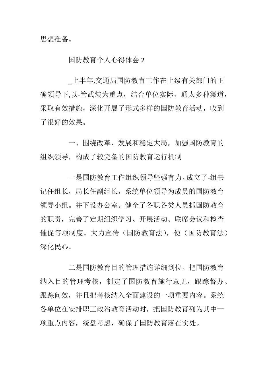 国防教育个人心得体会范文5篇2021.docx_第2页