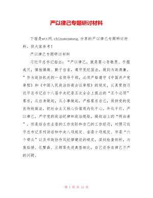 严以律己专题研讨材料.doc