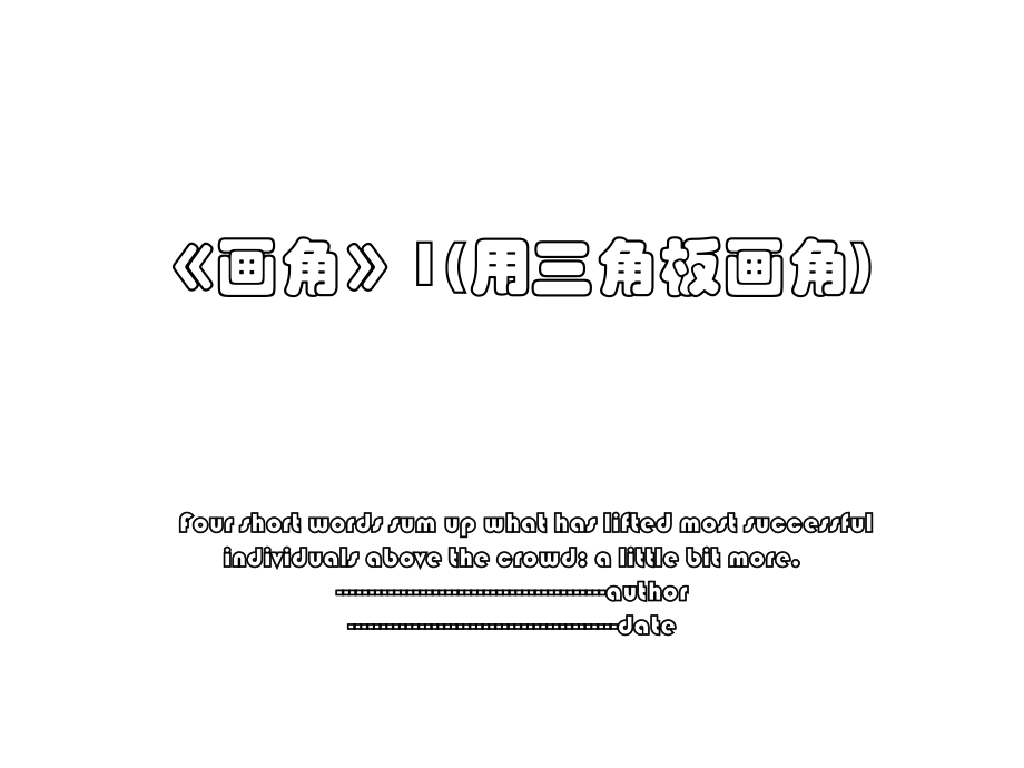 《画角》1(用三角板画角).ppt_第1页