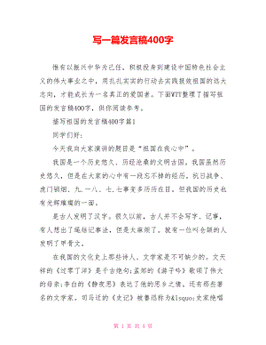 写一篇发言稿400字.doc