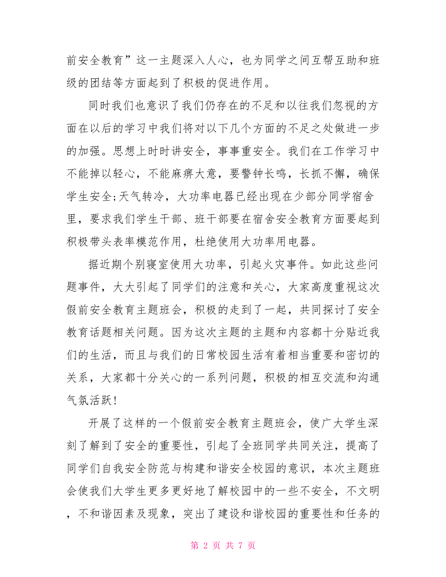 大学生安全教育班会总结(3篇).doc_第2页