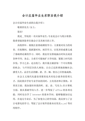 会计应届毕业生求职自我介绍范例.docx