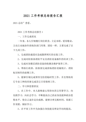 2021工作考核总结报告汇报精编.docx